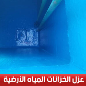 افضل شركة عزل اسطح وخزانات