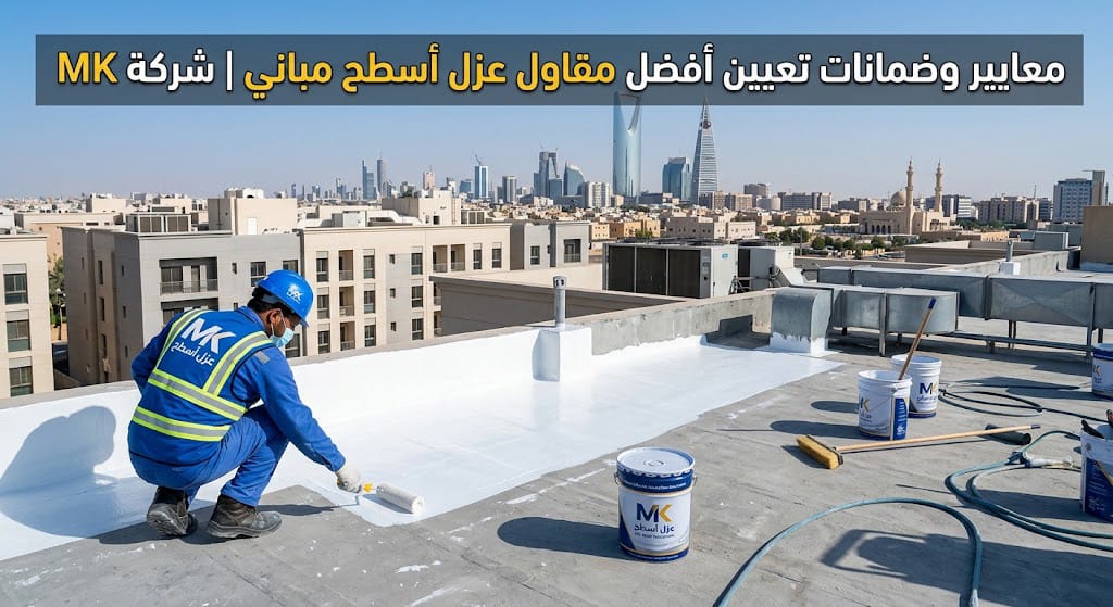تركيب عوازل الاسطح