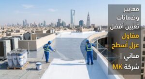 تركيب عوازل الاسطح